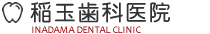 稲玉歯科医院